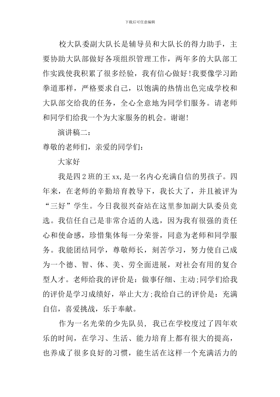 少先队大队委的竞聘演讲稿_第2页