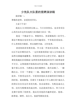 少先队大队委的竞聘演讲稿