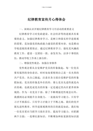 纪律教育宣传月心得体会