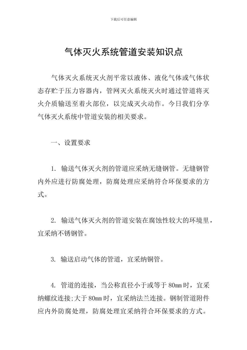 气体灭火系统管道安装知识点_第1页