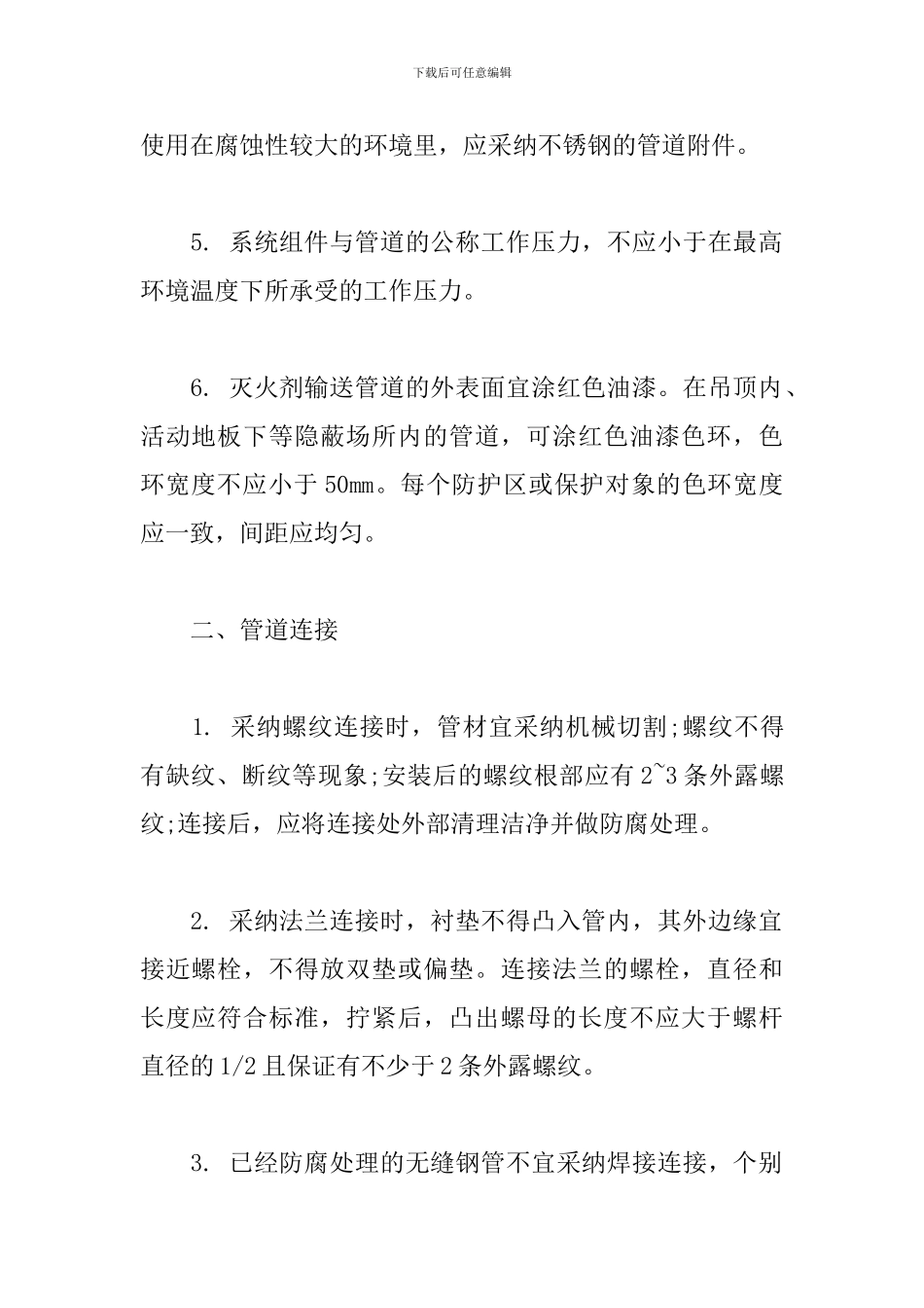 气体灭火系统管道安装知识点_第2页