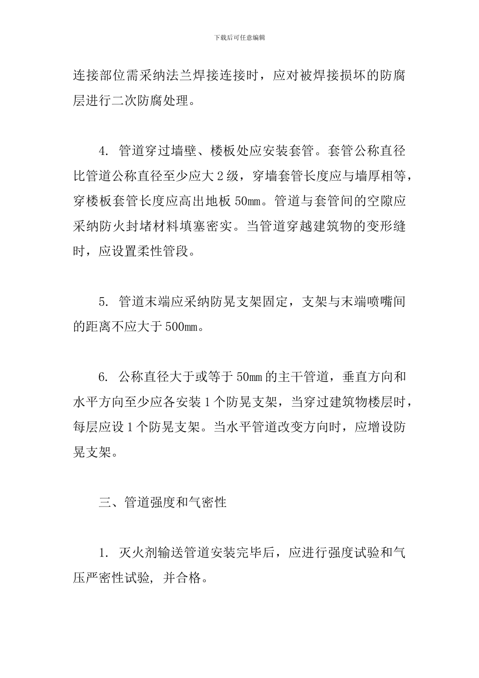 气体灭火系统管道安装知识点_第3页