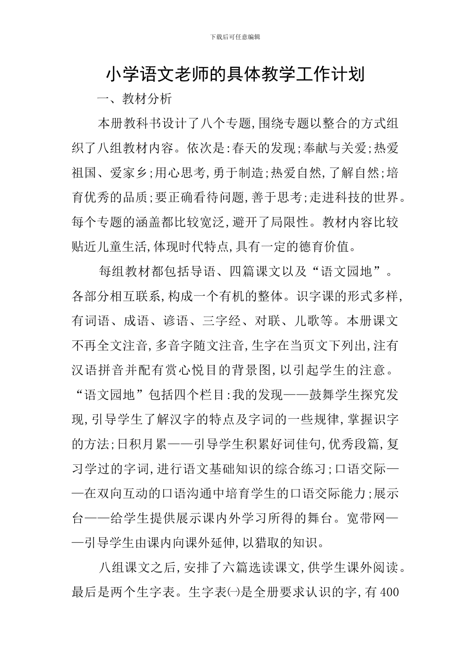 小学语文教师的具体教学工作计划_第1页