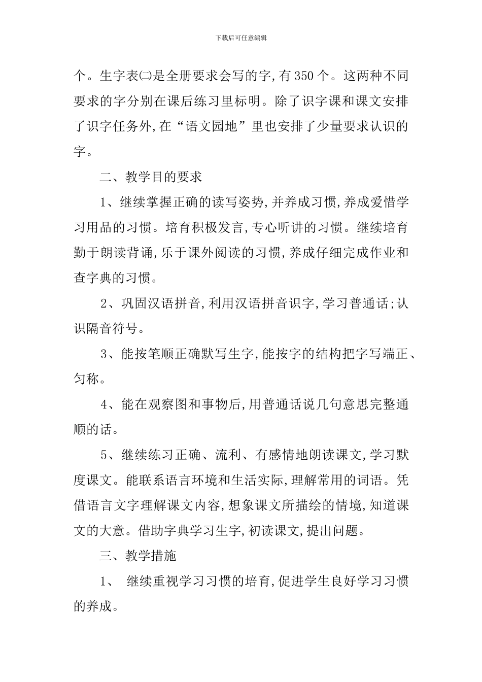 小学语文教师的具体教学工作计划_第2页