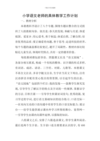 小学语文教师的具体教学工作计划