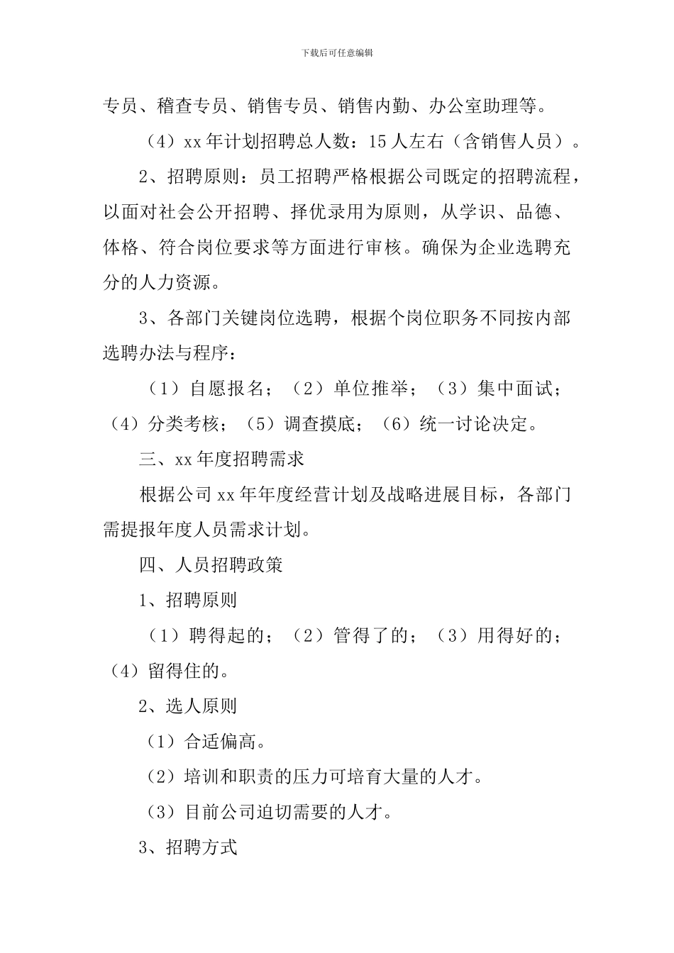 企业招聘策划书_第2页