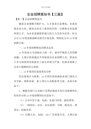 企业招聘策划书