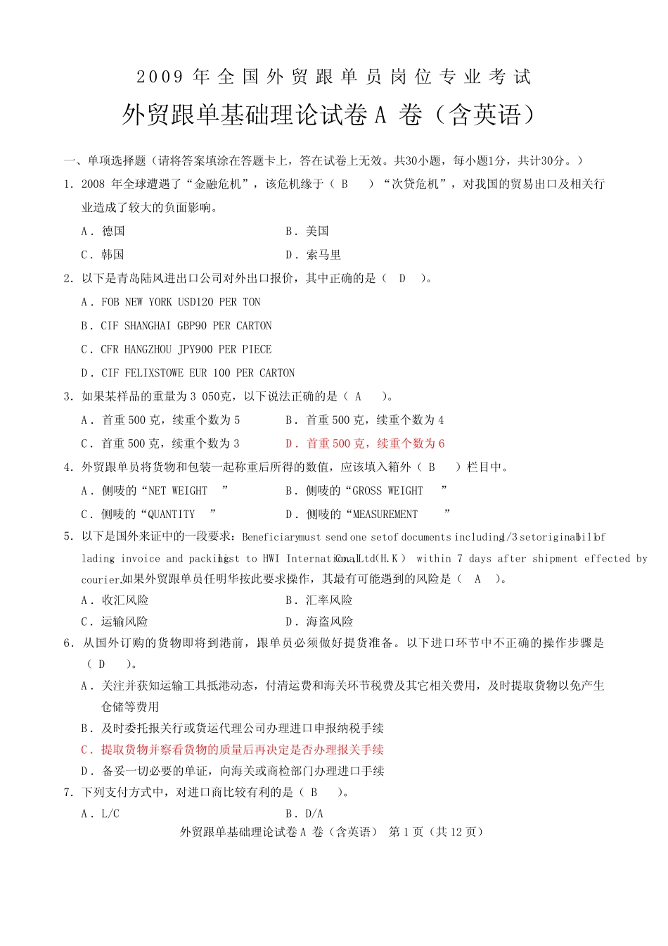 2009全国外贸跟单员考试_基础理论试题(A卷)及答案 _第1页