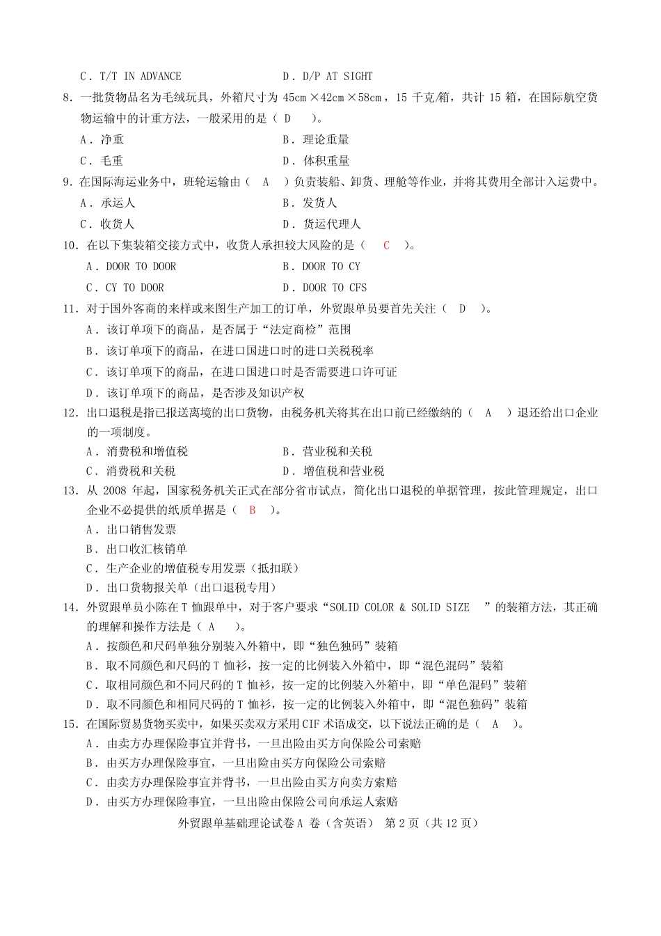 2009全国外贸跟单员考试_基础理论试题(A卷)及答案 _第2页