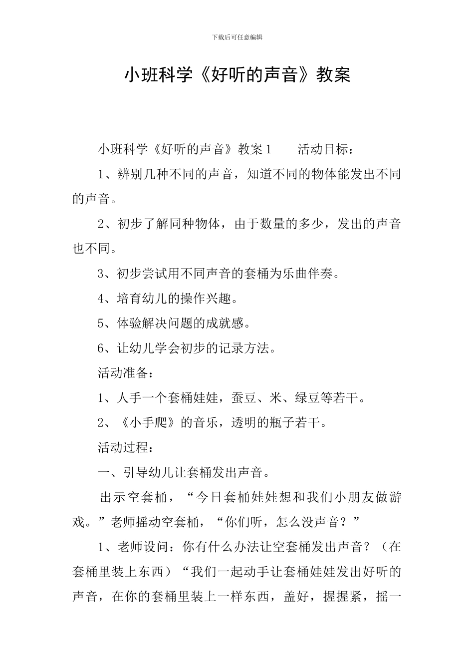 小班科学《好听的声音》教案_第1页