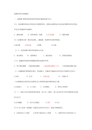 2023年电梯管理员考核题库带答案 