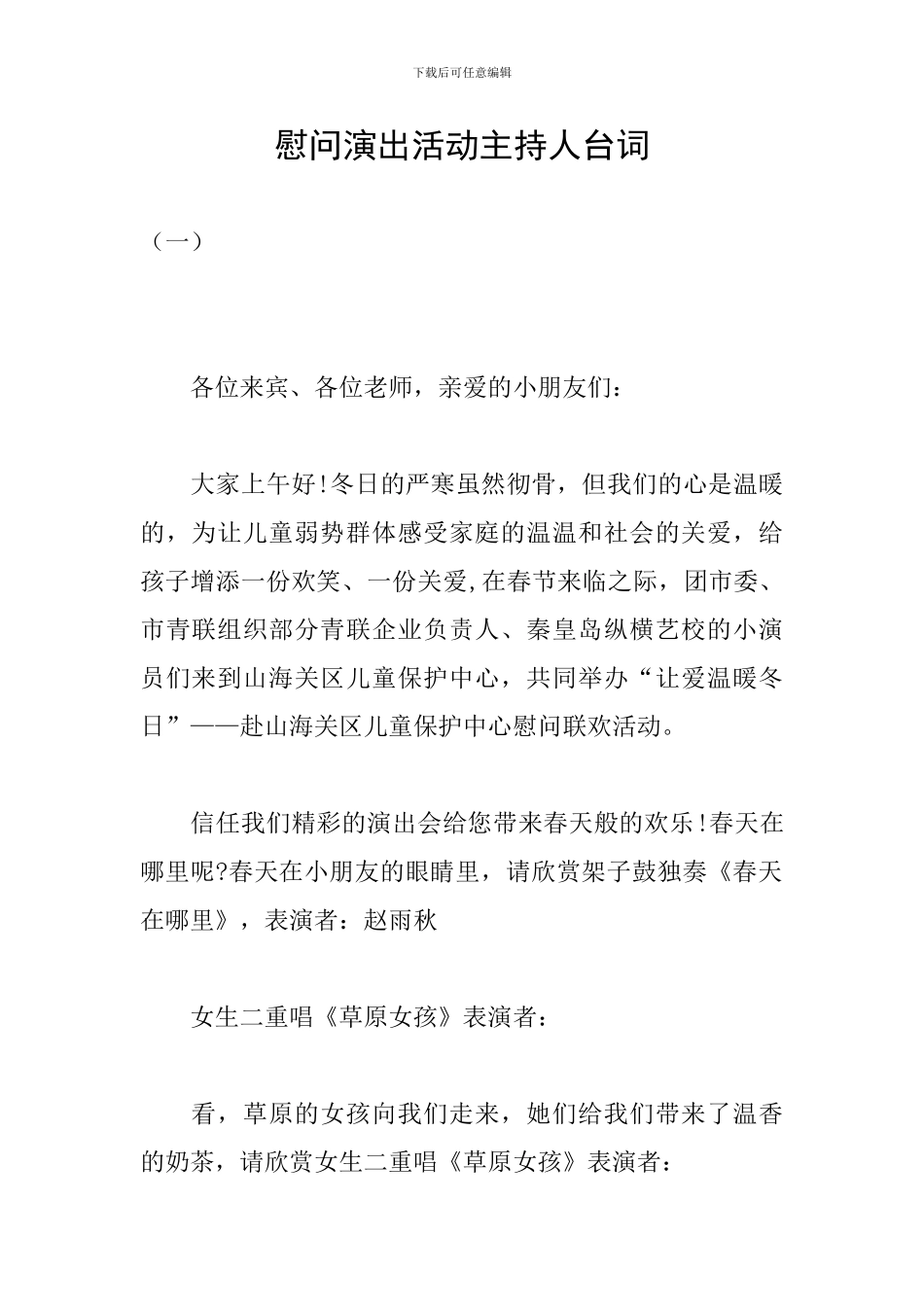 慰问演出活动主持人台词_第1页