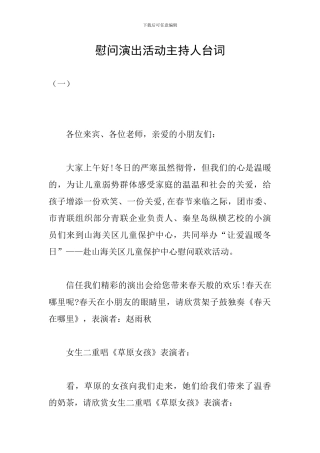 慰问演出活动主持人台词