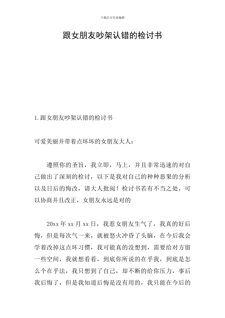 跟女朋友吵架认错的检讨书_第1页