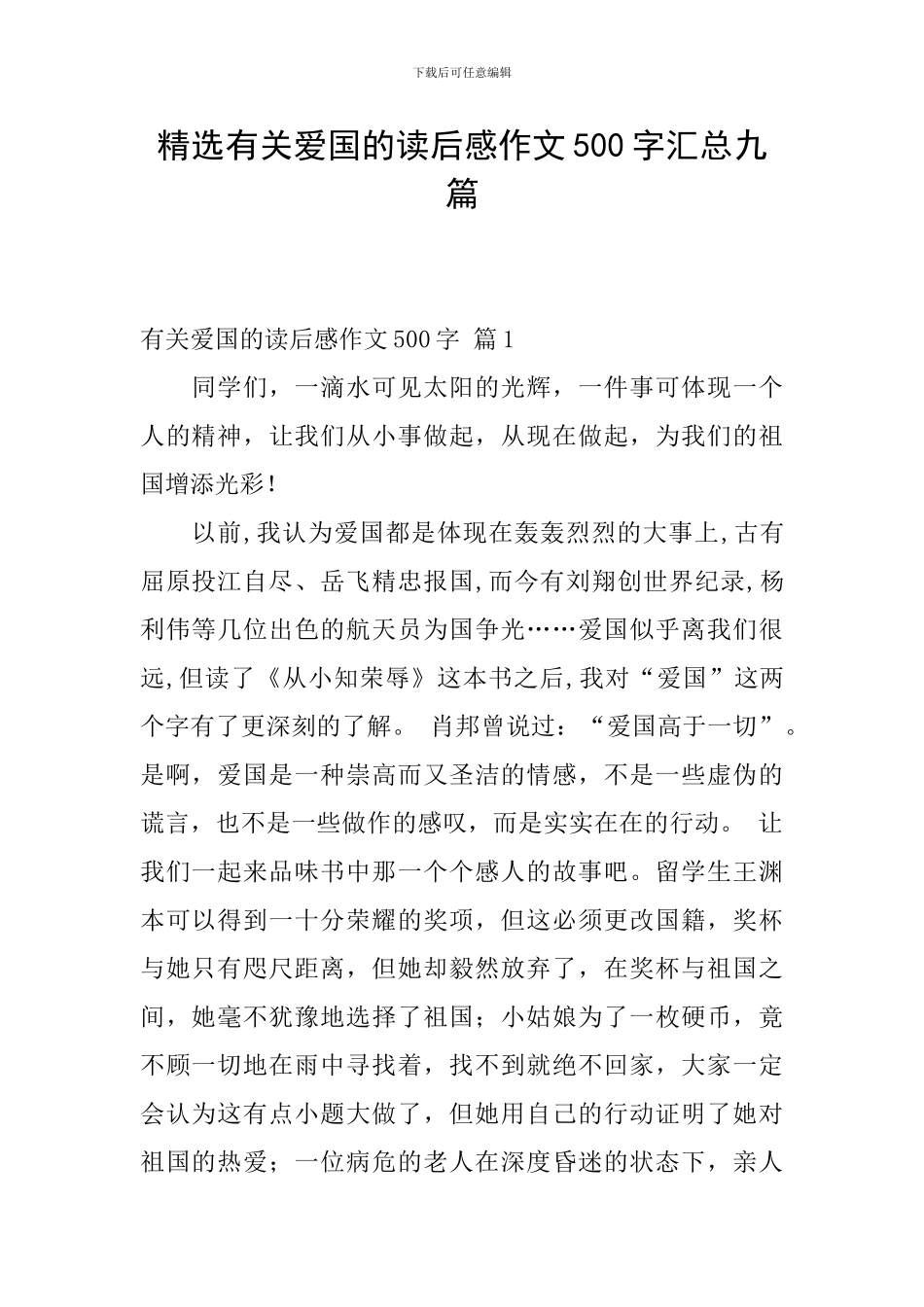 精选有关爱国的读后感作文500字汇总九篇_第1页