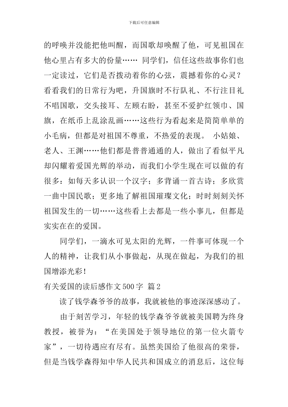 精选有关爱国的读后感作文500字汇总九篇_第2页