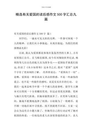 精选有关爱国的读后感作文500字汇总九篇