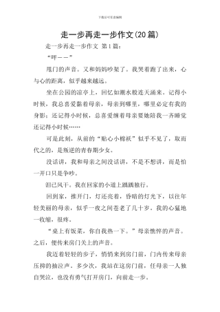 走一步再走一步作文