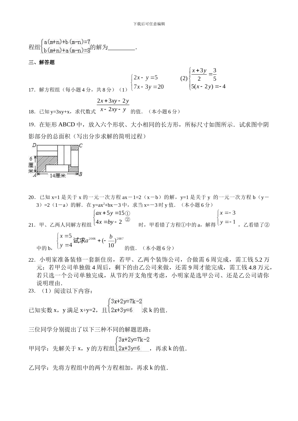 人教版七年级数学下第八章《二元一次方程组》单元训练题含试卷答案分析详解_第3页