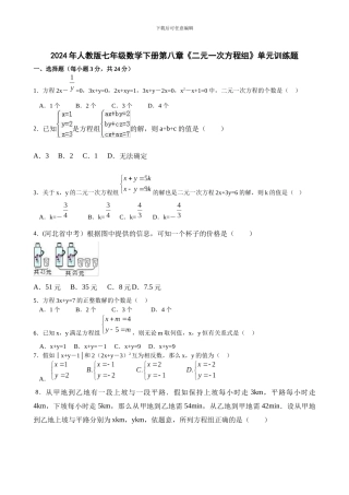 人教版七年级数学下第八章《二元一次方程组》单元训练题含试卷答案分析详解