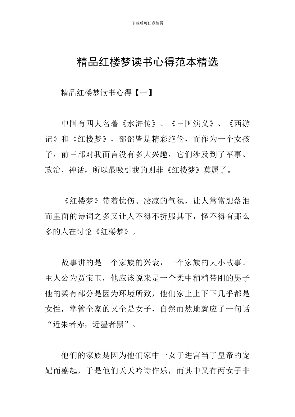 精品红楼梦读书心得范本精选_第1页