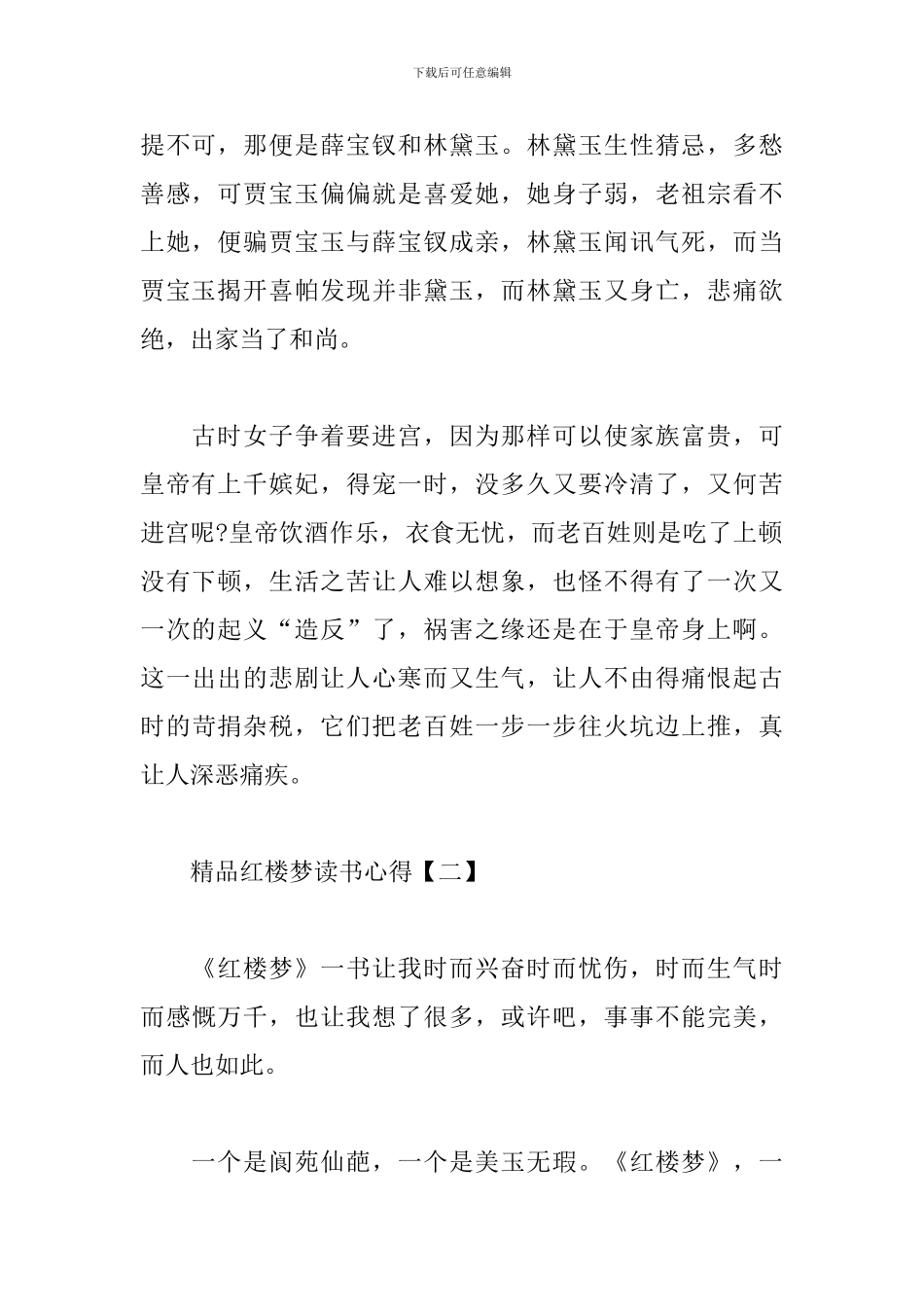 精品红楼梦读书心得范本精选_第2页