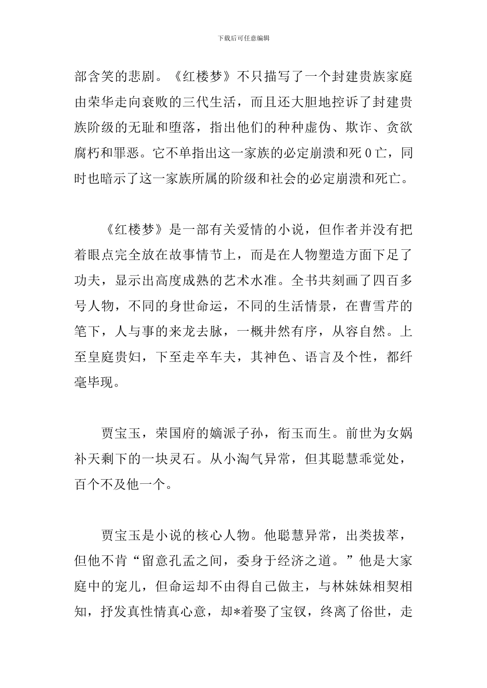 精品红楼梦读书心得范本精选_第3页