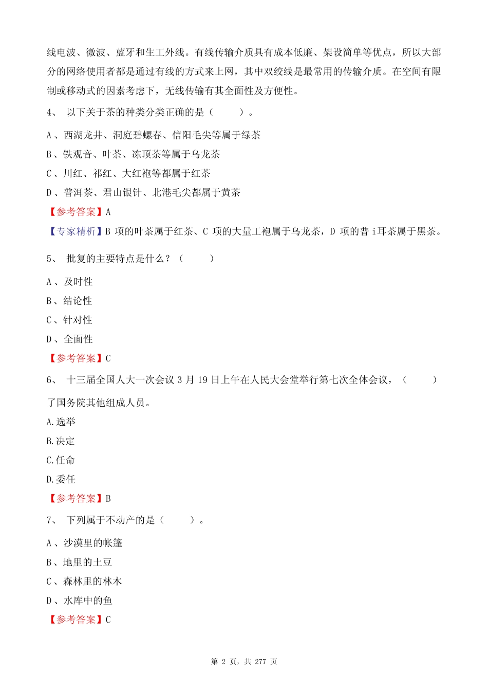 2020年山东省事业单位招聘考试《公共基础知识》必考题库1000题答案及_第2页