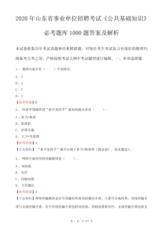 2020年山东省事业单位招聘考试《公共基础知识》必考题库1000题答案及