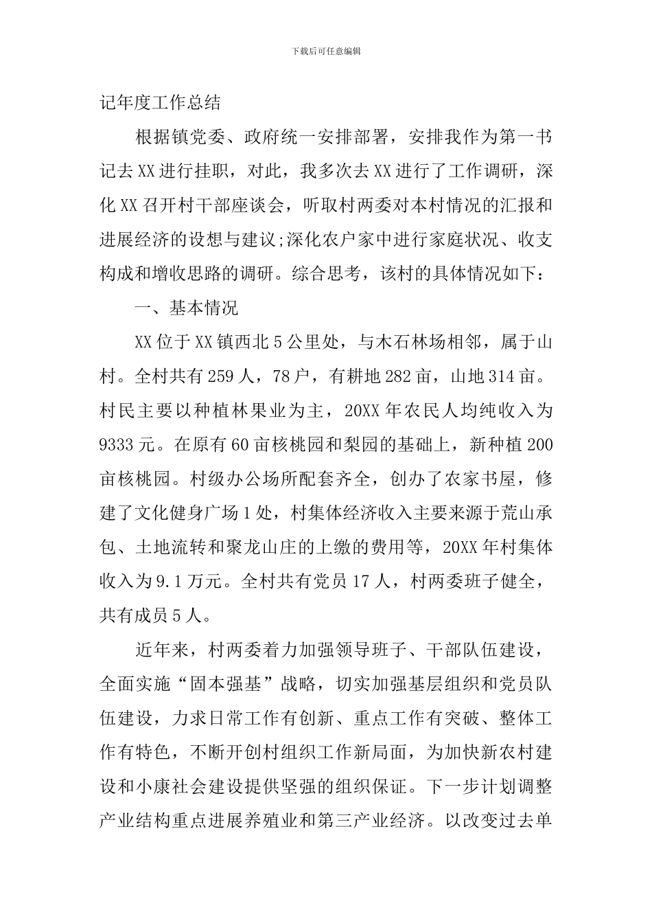 2024年第一书记年度工作总结_第3页