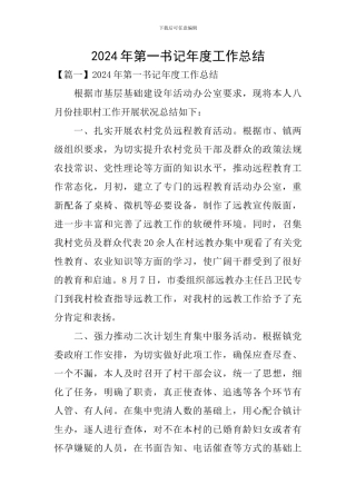 2024年第一书记年度工作总结