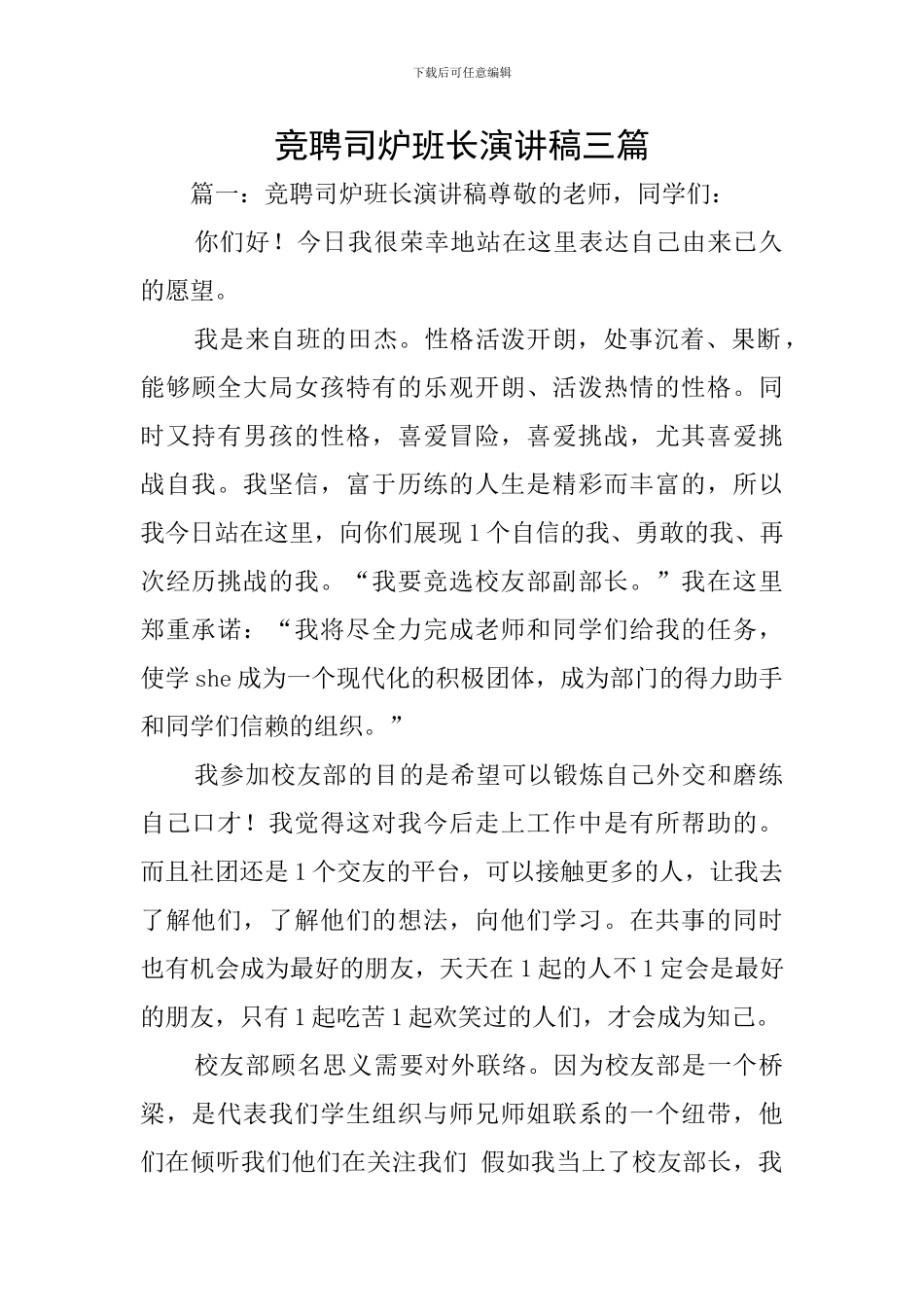 竞聘司炉班长演讲稿三篇_第1页