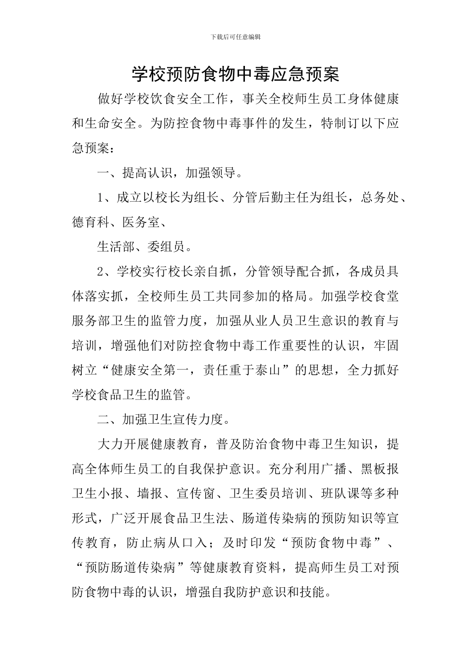 学校预防食物中毒应急预案_第1页