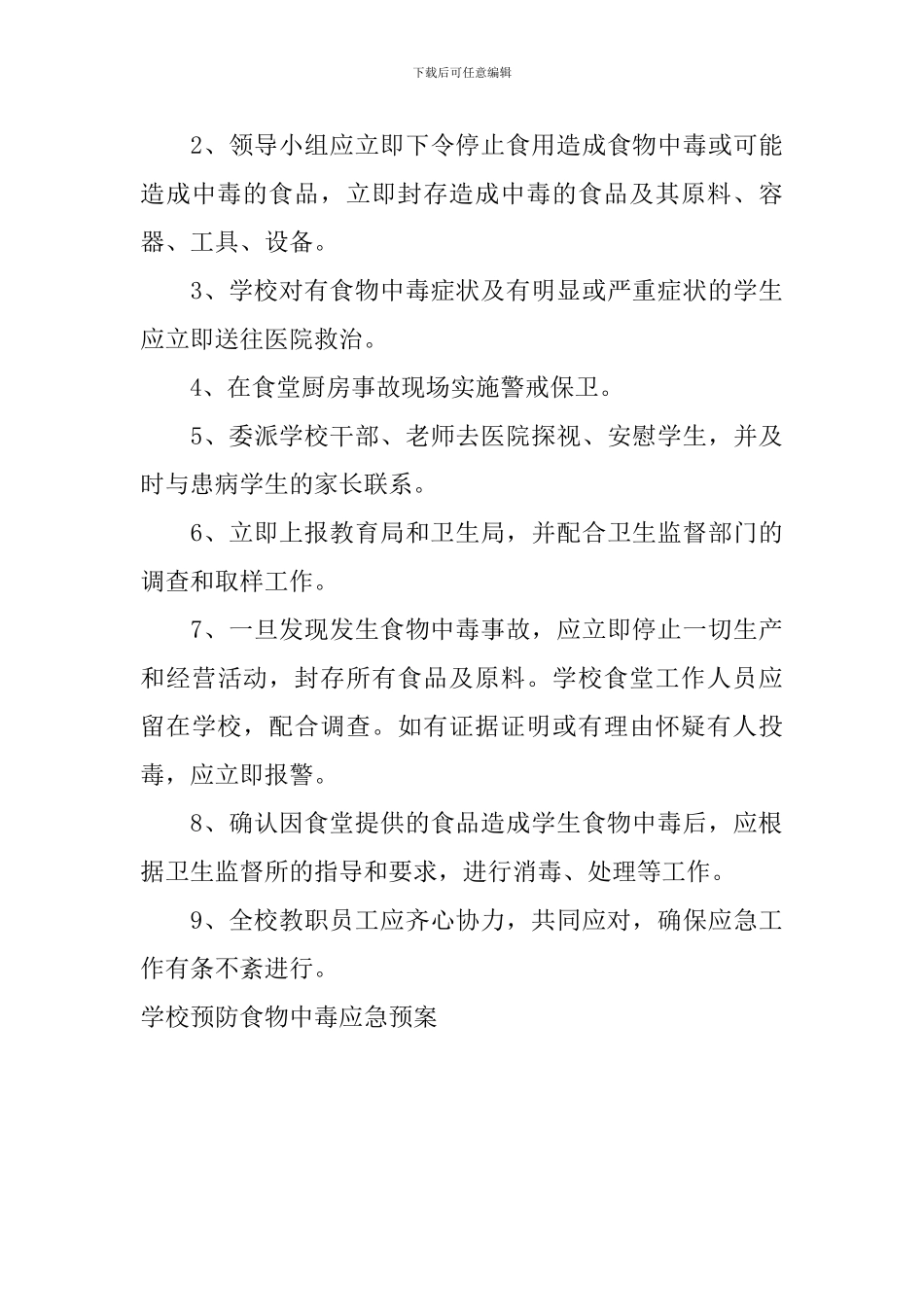 学校预防食物中毒应急预案_第3页