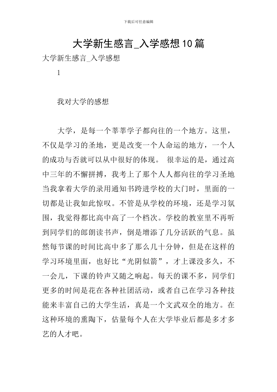 大学新生感言-入学感想10篇_第1页