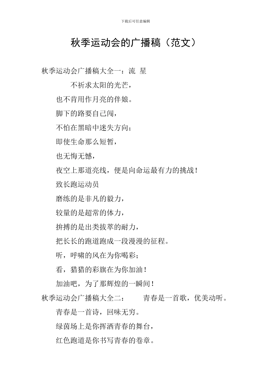 秋季运动会的广播稿_第1页