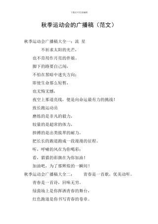 秋季运动会的广播稿