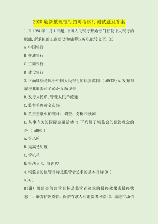 2020最新整理银行招聘考试行测试题及答案 