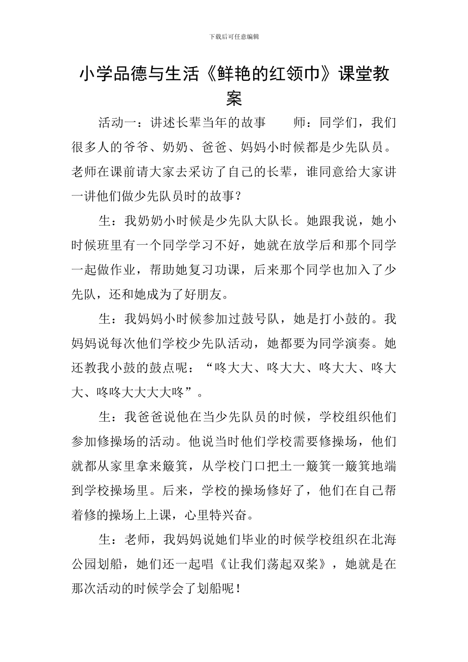 小学品德与生活《鲜艳的红领巾》课堂教案_第1页