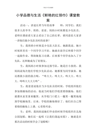 小学品德与生活《鲜艳的红领巾》课堂教案