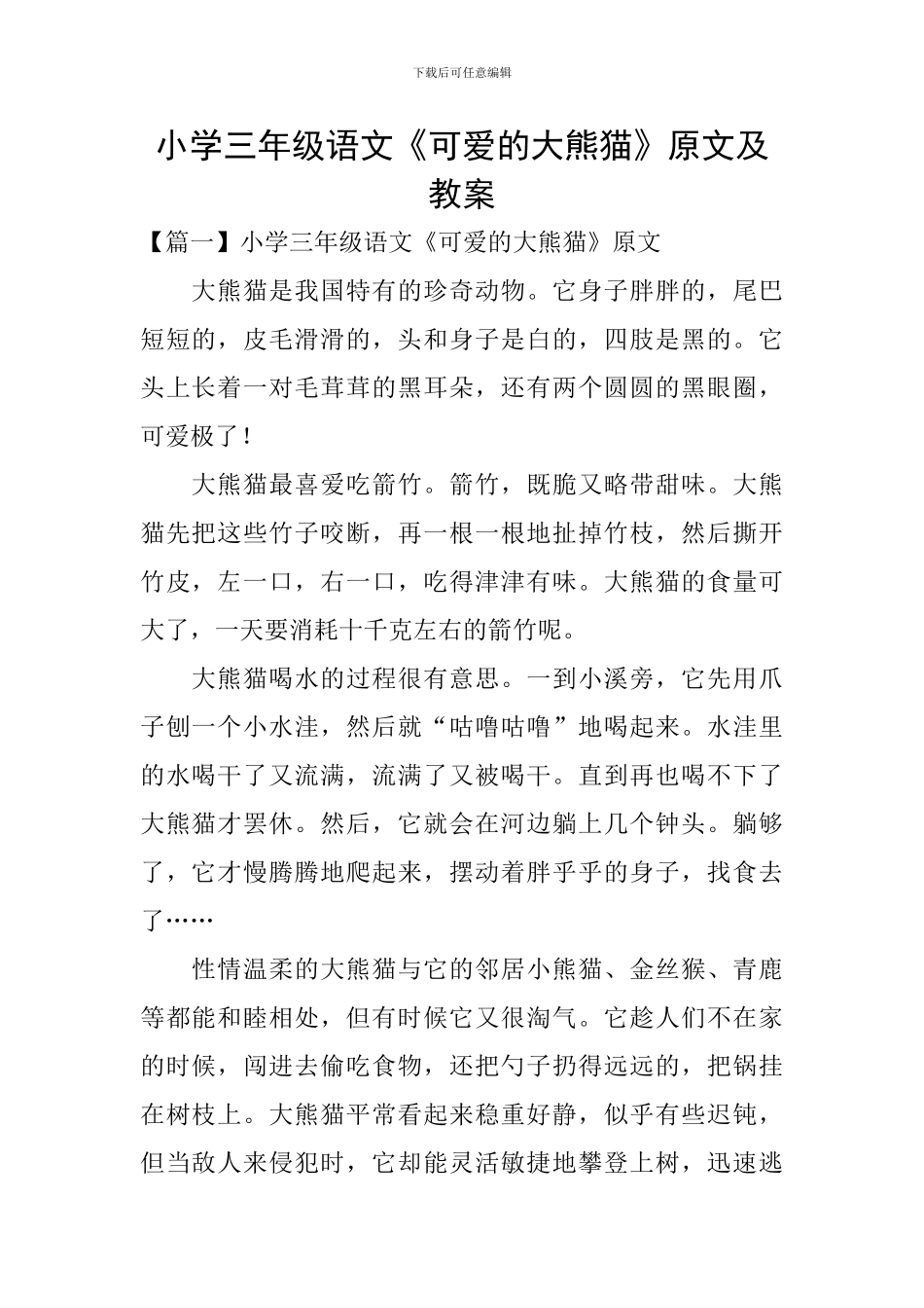 小学三年级语文《可爱的大熊猫》原文及教案_第1页