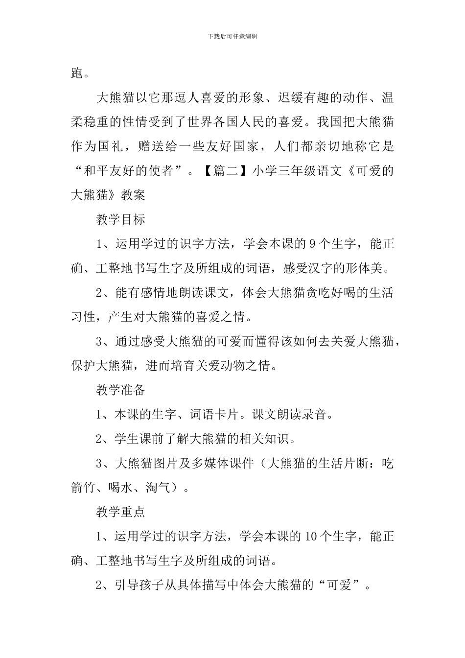 小学三年级语文《可爱的大熊猫》原文及教案_第2页
