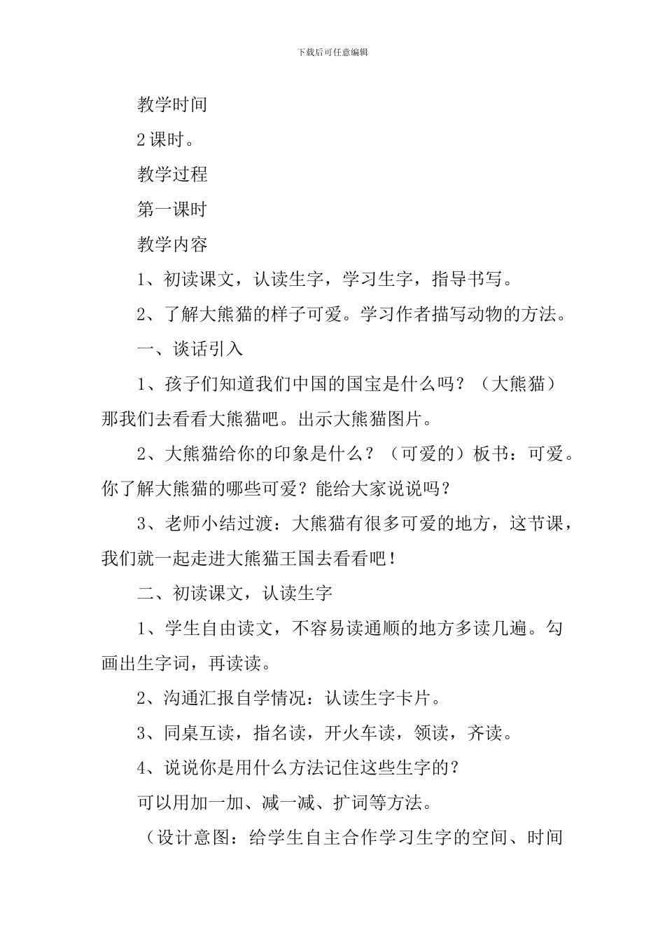 小学三年级语文《可爱的大熊猫》原文及教案_第3页