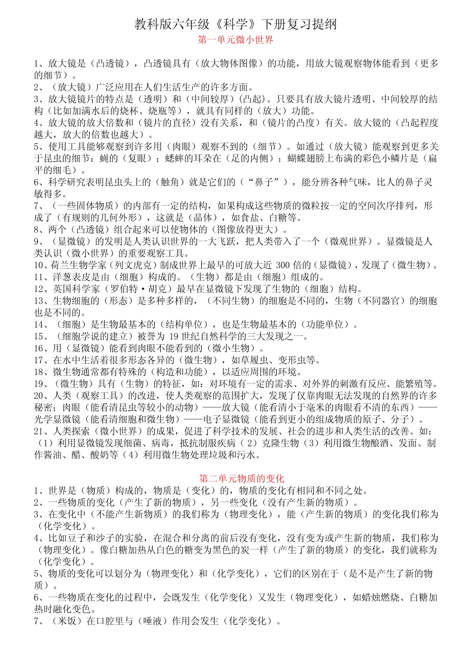 教科版六年级下册科学复习提纲 _第1页