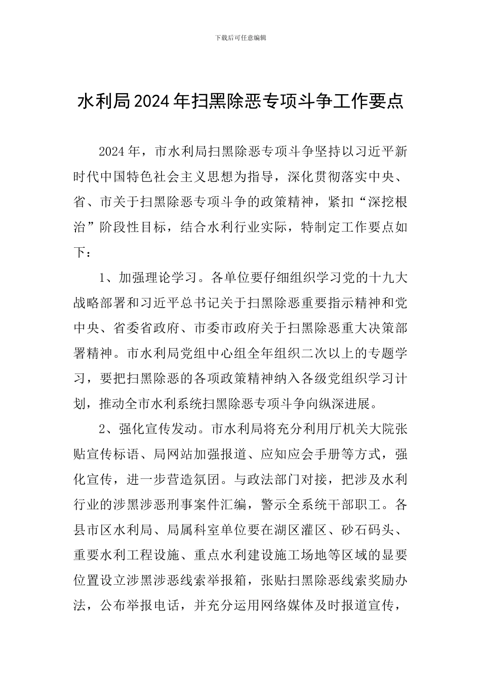 水利局2024年扫黑除恶专项斗争工作要点_第1页