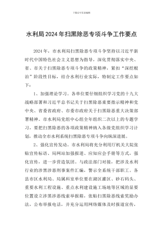 水利局2024年扫黑除恶专项斗争工作要点