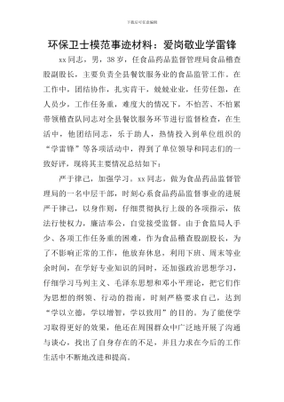 环保卫士模范事迹材料：爱岗敬业学雷锋