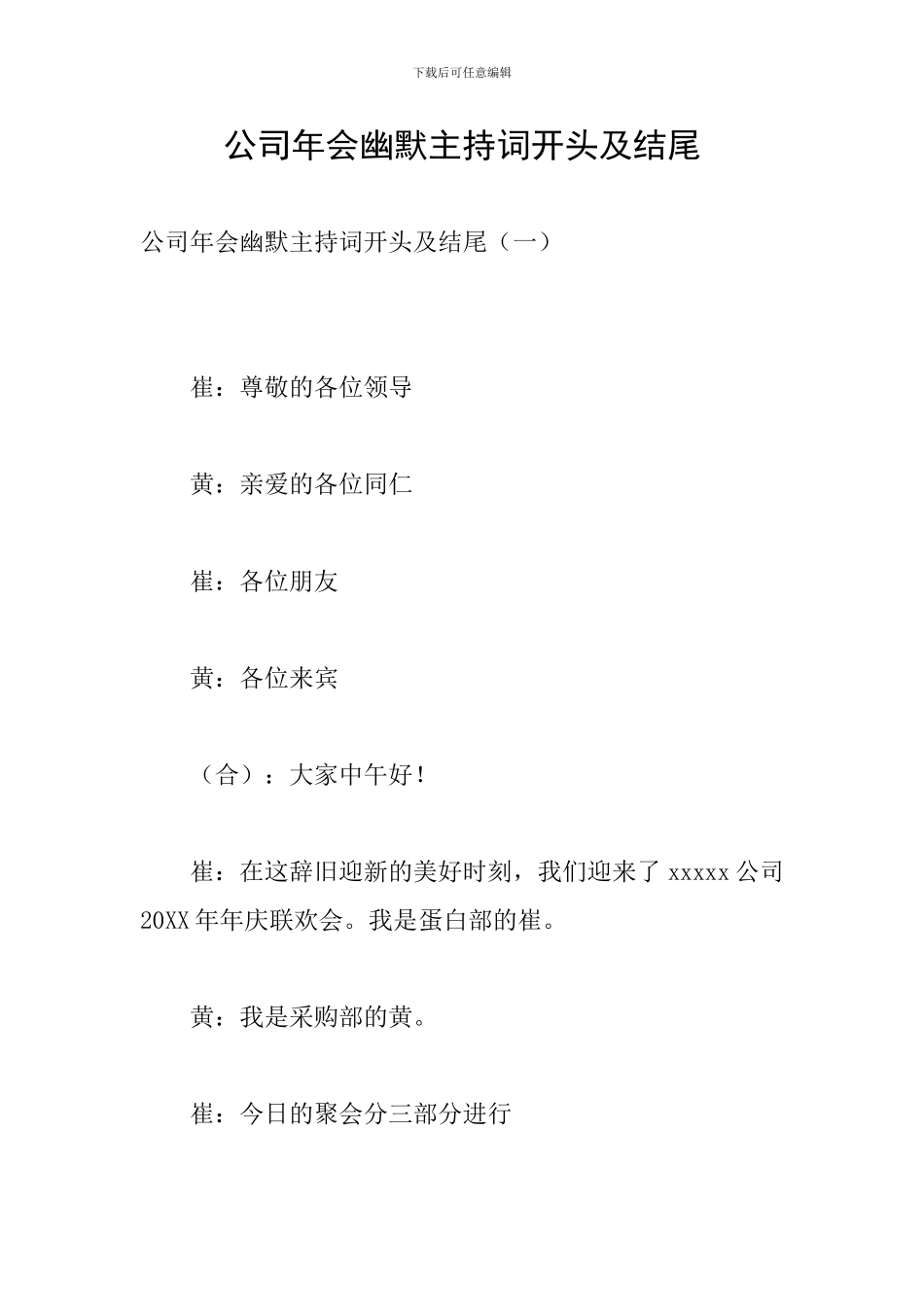 公司年会幽默主持词开头及结尾_第1页