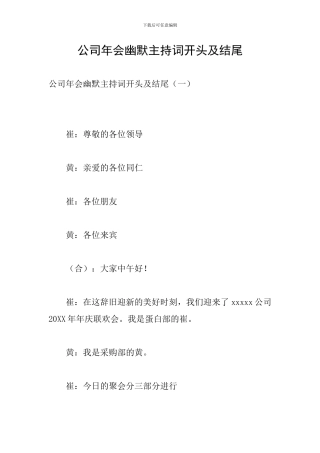 公司年会幽默主持词开头及结尾