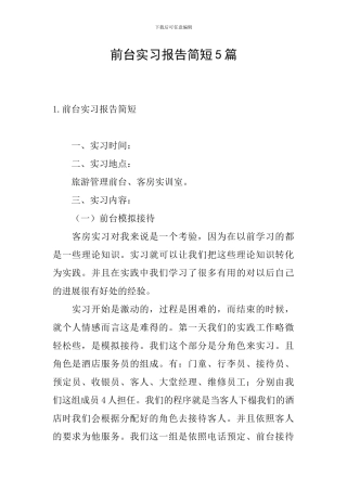 前台实习报告简短5篇